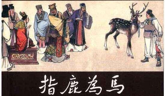 为什么赵高可以指鹿为马？