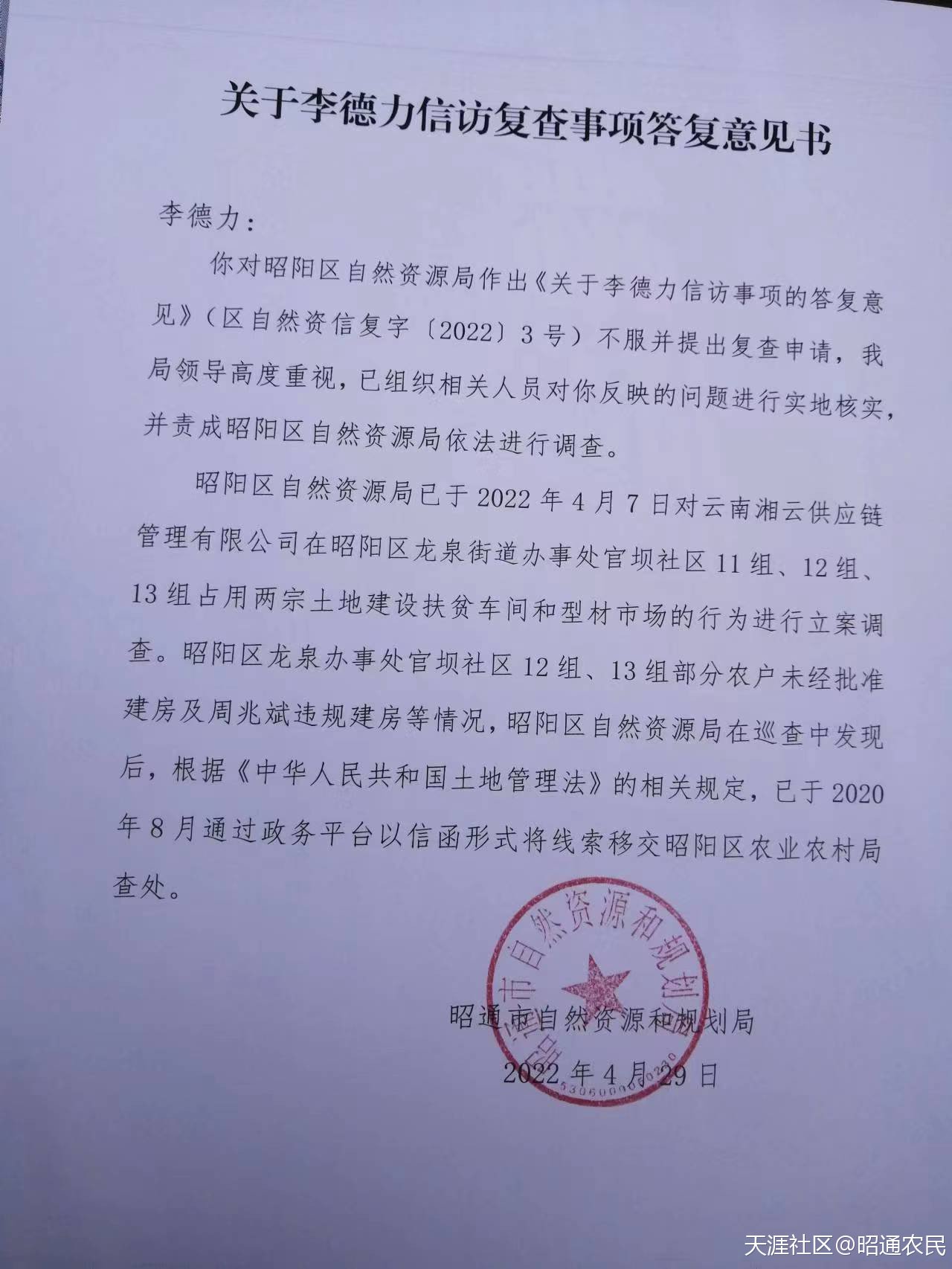 云南省昭通市自然资源和规划局复查意见