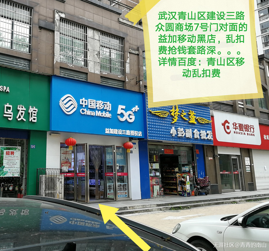 曝光武汉青山区移动分公司经理张琳 乱扣费衙门作风违法忽悠玩用户。。。