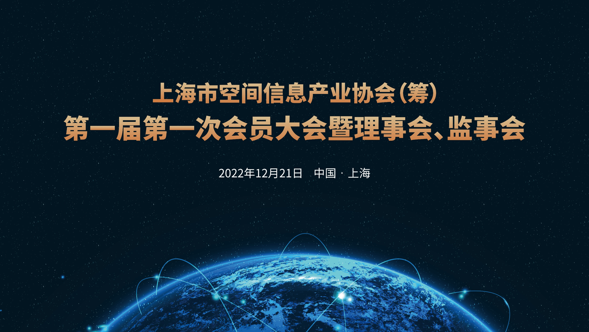 上海市<strong>空间</strong>信息产业协会（筹）召开第一届会员大会！你知道他们是干什么的吗？