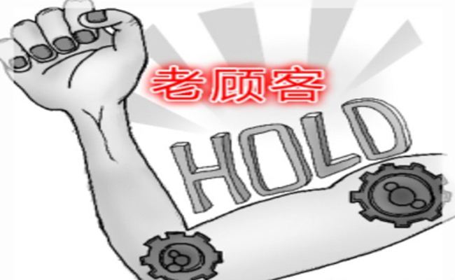 <strong>淘宝</strong>卖家维护老客户的8大技巧