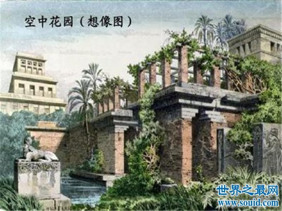世界八大奇迹之一巴比伦空中花园 公元前600年建立(www.souid.com)
