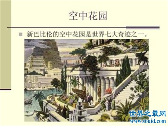 世界八大奇迹之一巴比伦空中花园 公元前600年建立(www.souid.com)