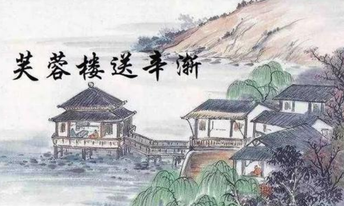 芙蓉楼送辛渐古诗插图图片