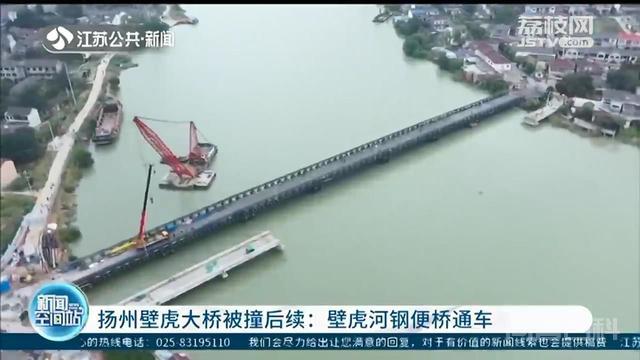 扬州壁虎大桥被撞后续来了！壁虎河钢便桥通车