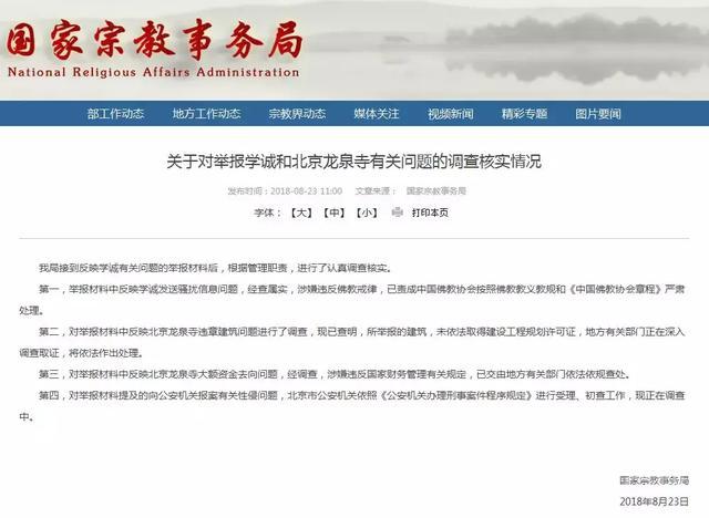 国家宗教局：关于对举报学诚和北京龙泉寺有关问题的调查核实情况