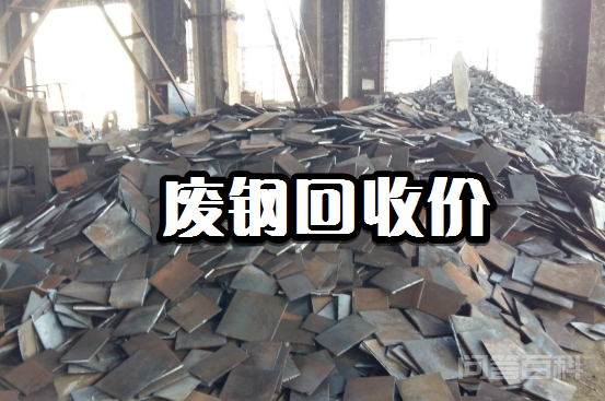 2018年3月21日​各种废钢、废特钢（钨钢）、数控机床回收价格