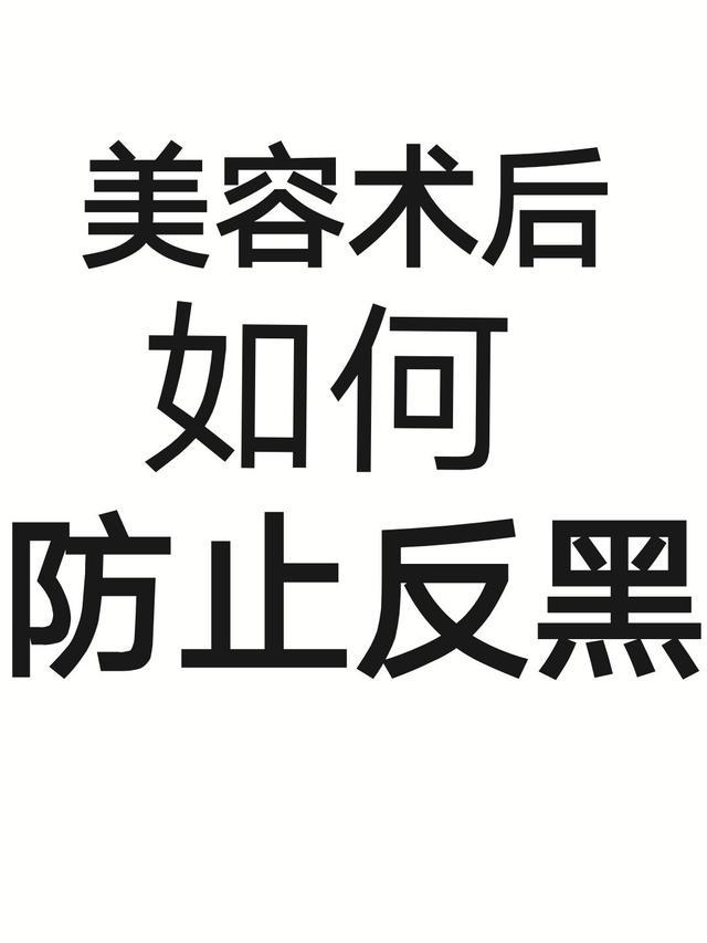 <strong>皮肤</strong>反黑怎么解决？