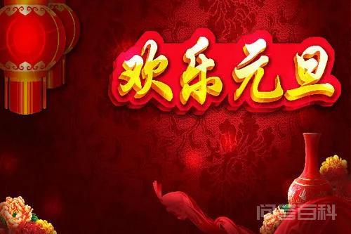 万年历丨元旦是中国传统节日吗？各国过法有何不同？