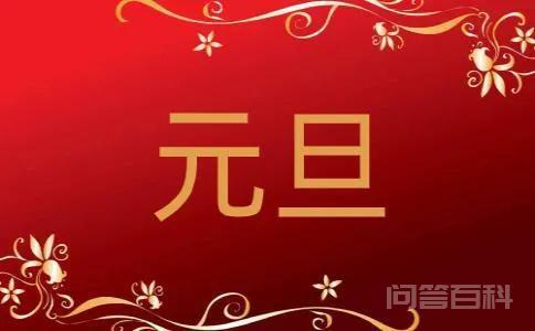 万年历丨元旦是中国传统节日吗？各国过法有何不同？