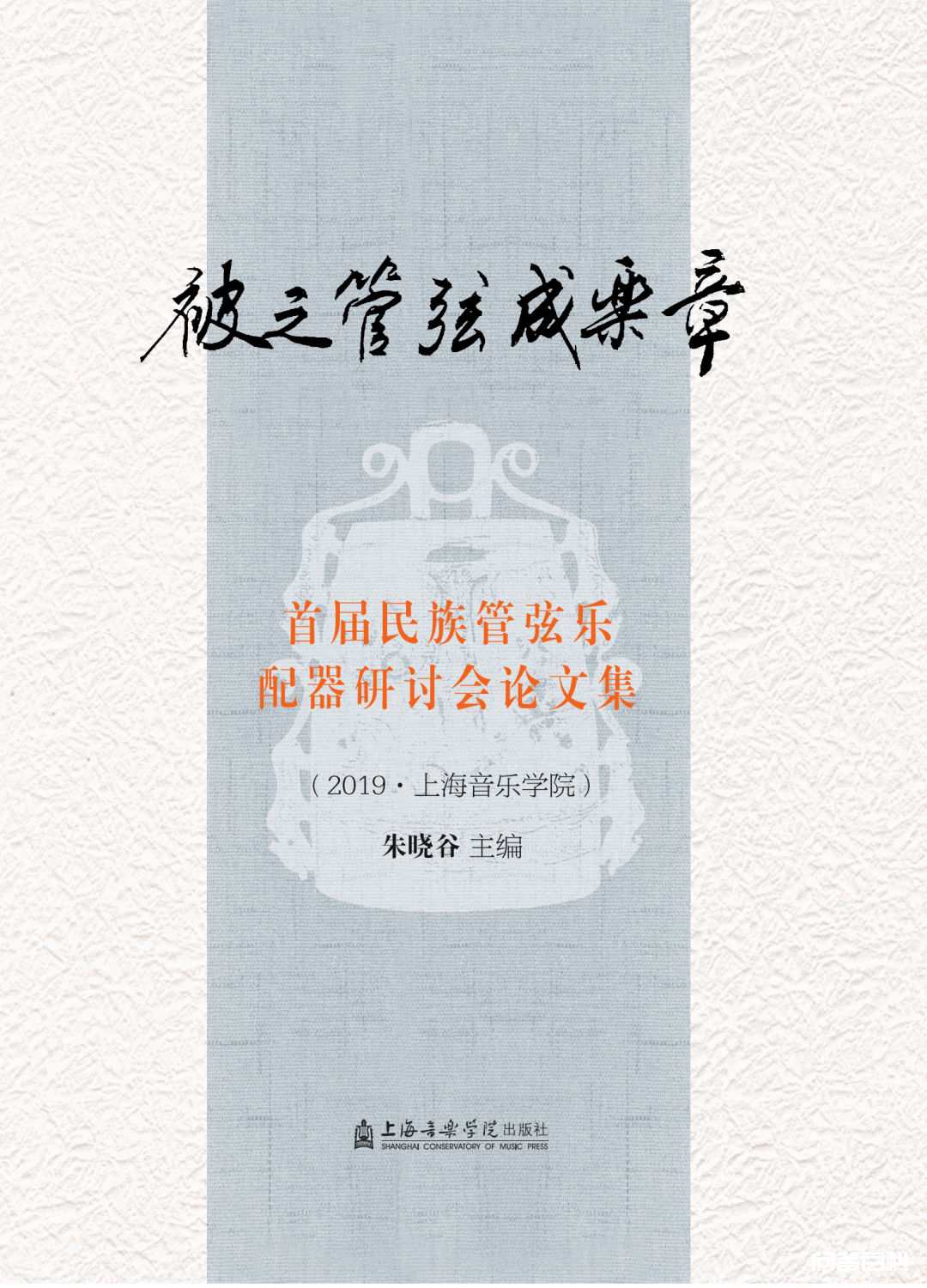 上海出版·每月书单 | 上海音乐学院出版社2022年6月书单