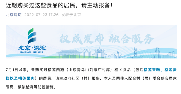 北京多区紧急提醒：购买过这类榴莲食品速报备！发货地、产地