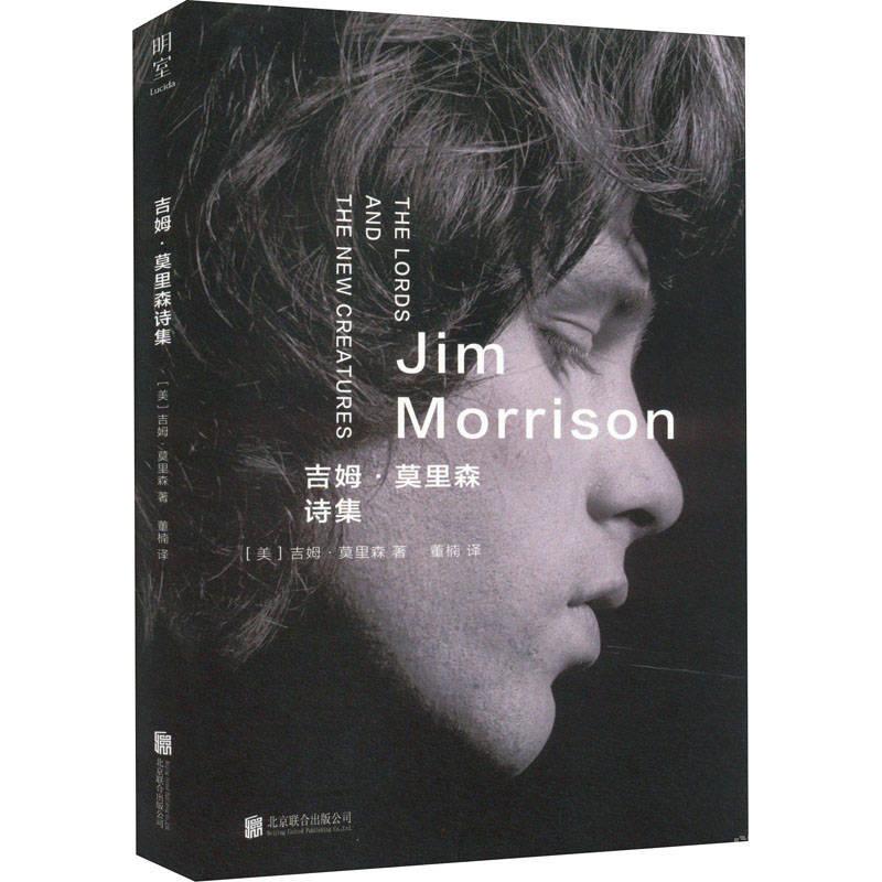摇滚诗人吉姆·莫里森生前唯一诗集出中文版