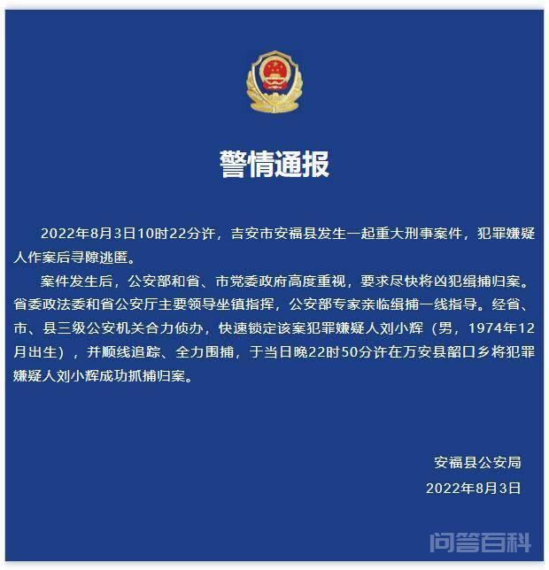 江西安福县幼儿园3死6伤重大刑案嫌犯刘小辉已被成功抓获
