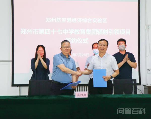 航空港实验区两所学校成为“郑州市第四十七中教育集团辐射引领项目”合作校