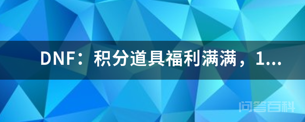 DNF：<strong>积分</strong>道具福利满满，1分钟了解金秋<strong>积分</strong>的获取方式，如何？
