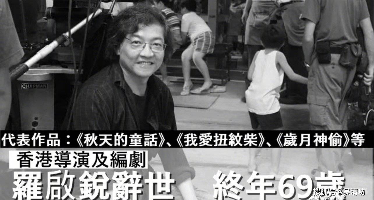 香港著名导演罗启锐去世，成龙、任达华、李治廷、王晶发文悼念