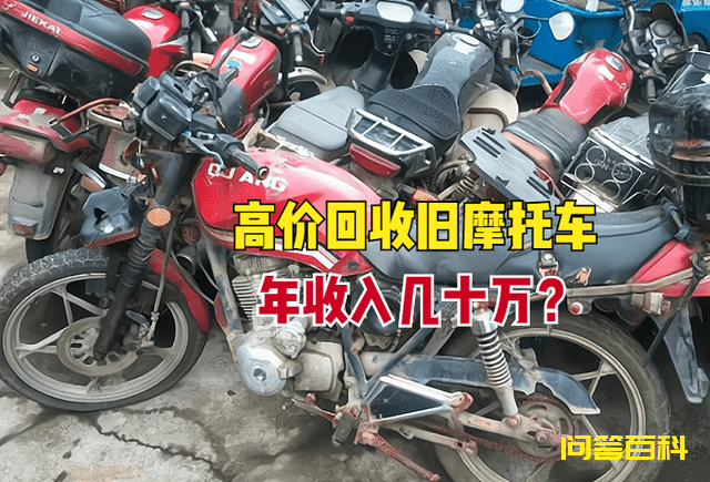 农村高价回收旧摩托车，用来干啥了？3个用途，能年入几十万吗？