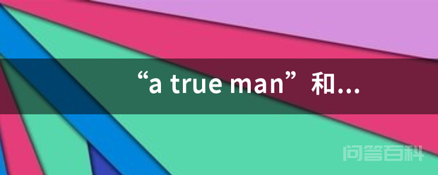 “a true man”和 “a real man”