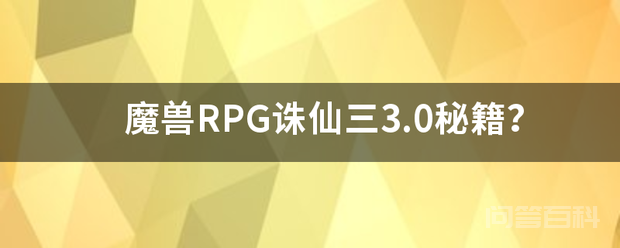 魔兽RPG诛仙三3.0秘籍？