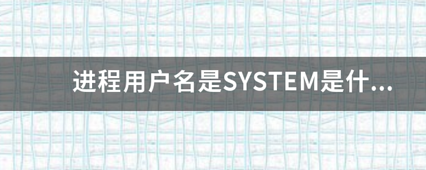 进程<strong>用户</strong>名是SYSTEM是什么意思?