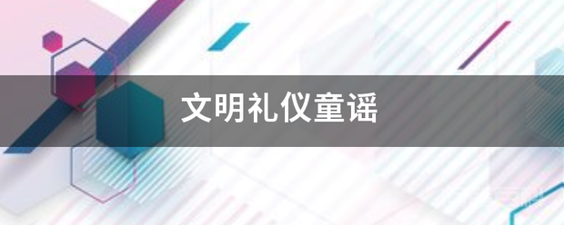 <strong>文明</strong>礼仪童谣