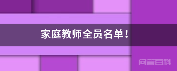 <strong>家庭</strong>教师全员名单！