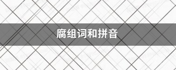 腐组词和拼音