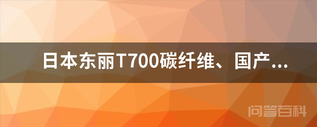 日本东丽T700碳纤维、国产M40J碳纤维、国产T800碳纤维的体积密度分别是多少？