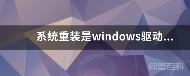 系统重装是<strong>Windows</strong>驱动器未就绪