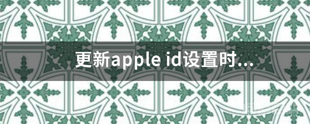 更新apple id设置时 要求输入原密码