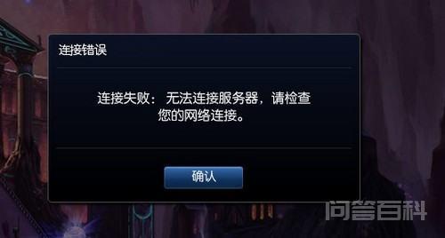 为什么我的LOL游戏会突然显示断开网络连接服务器？