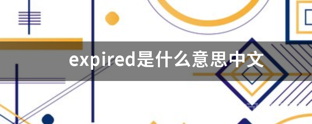 expired是什么意思中文