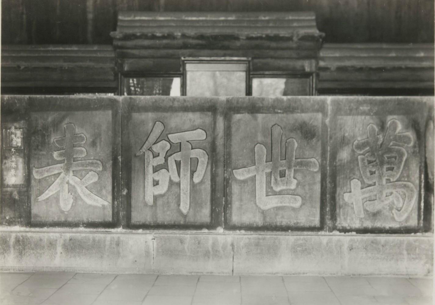 实拍百年前的孔庙孔墓：图5为孔子的墓地，图6康熙四字题词很罕见