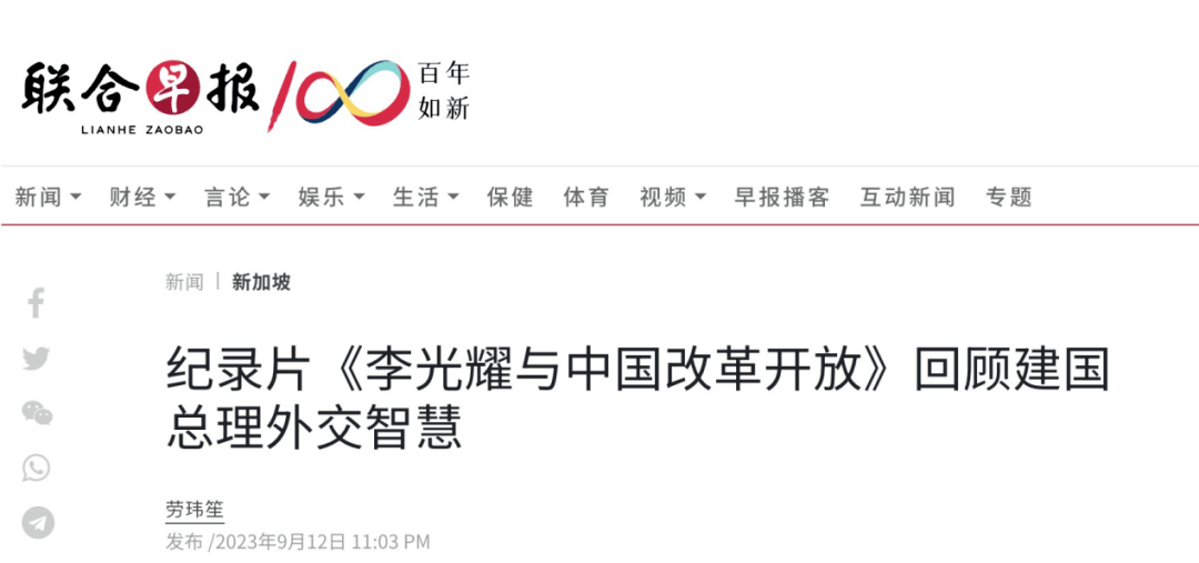 纪录片《李光耀与中国改革开放》在新展映 《联合早报》刊文报道