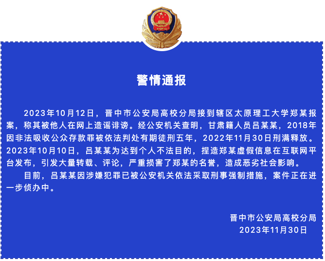 山西晋中警方：诽谤“网红教授”郑强的吕某某已被采取刑事强制措施