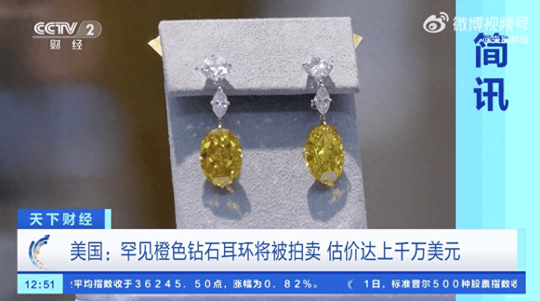 罕见橙色钻石耳环估价约8600万元 一对耳环估价约8600万元