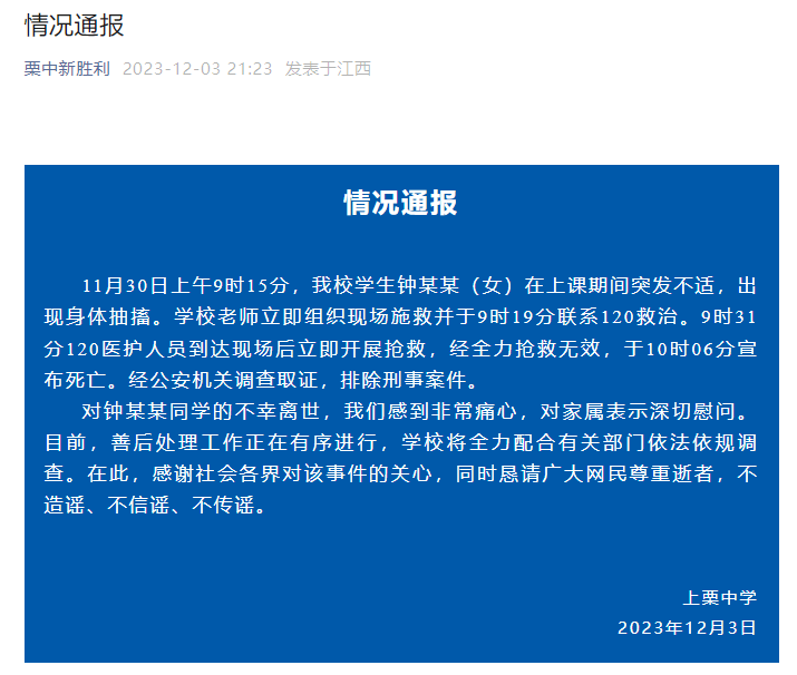 江西萍乡上栗中学回应“一名学生不幸离世”：全力配合有关部门调查