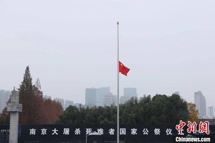 南京大屠杀死难者国家公祭日：举行升国旗、下半旗仪式_干露露不雅照