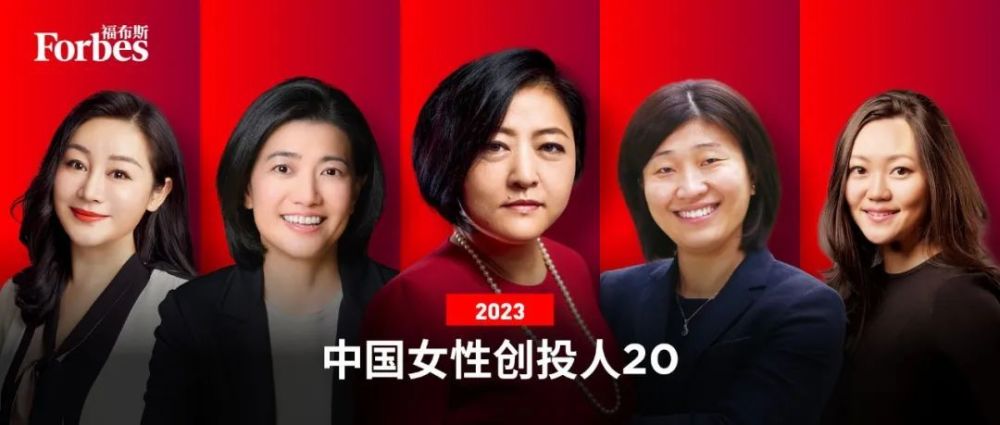 福布斯中国2023<strong>女性</strong>创投人20揭晓：用敏锐、坚韧应对不确定性