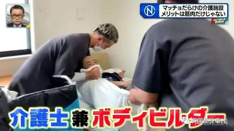日本护理院创新实在是太棒！专门聘用有活力又有力量的肌肉男来工作！