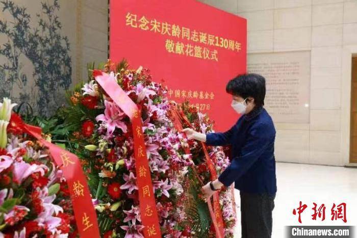 中国宋庆龄基金会举行仪式纪念宋庆龄同志诞辰130周年