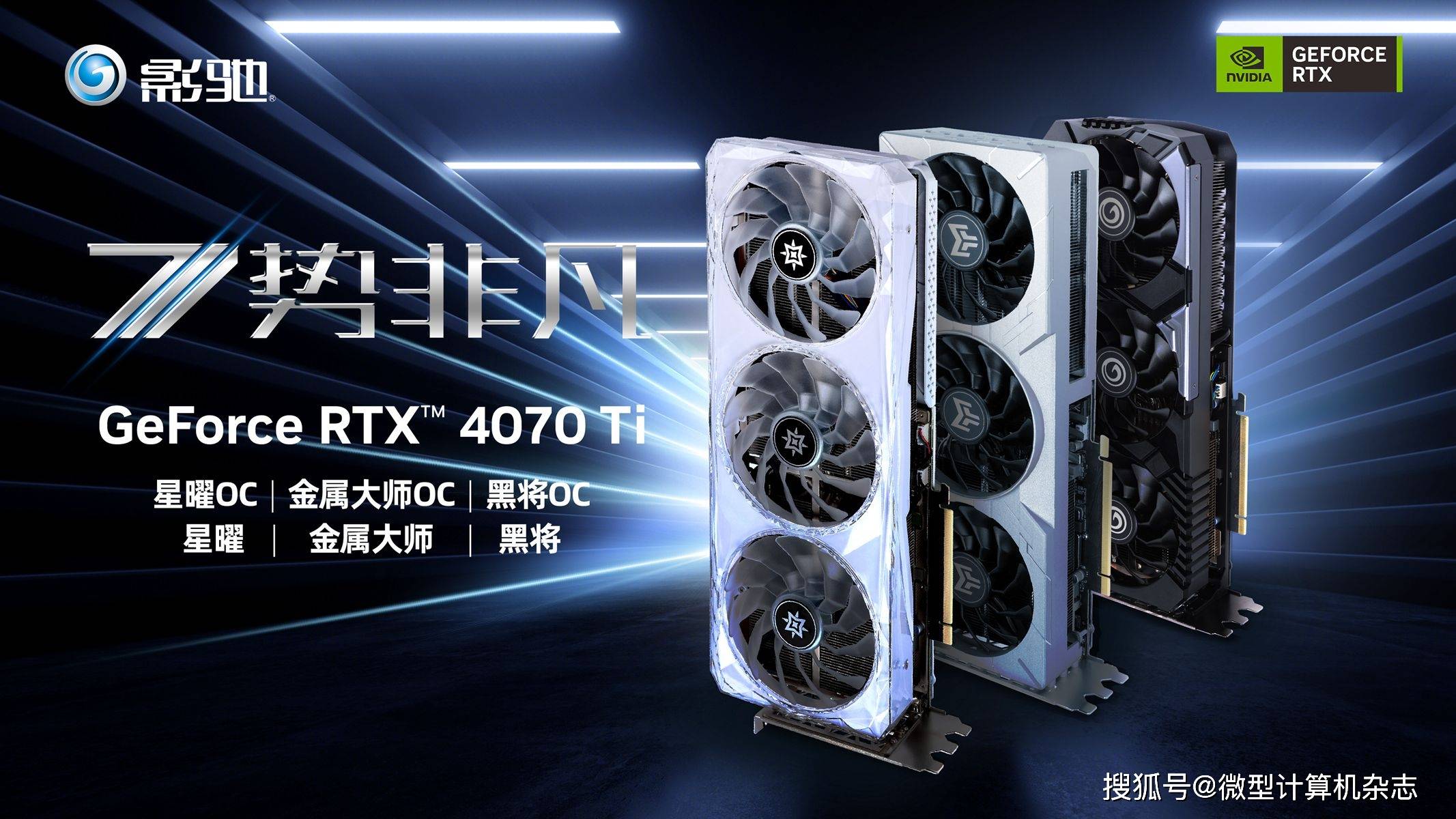 7势非凡！影驰 GeForce RTX 4070 Ti 星曜/金属大师/黑将系列正式发布
