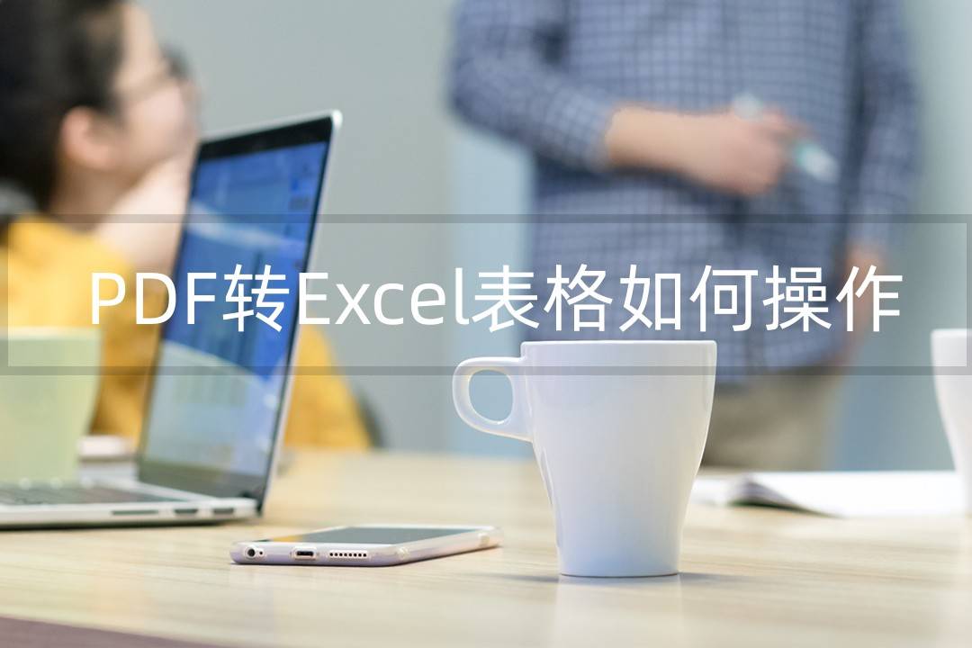 PDF转<strong>Excel</strong>表格如何操作？