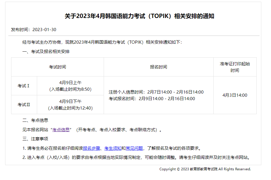 关于2023年4月国内韩国语能力考试（TOPIK）相关安排的通知