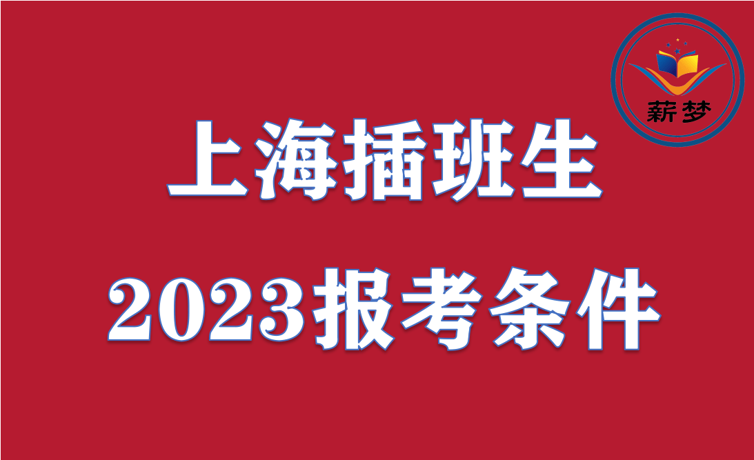 关于调整东华大学插班生2023年报考条件的通知|上海插班生政策