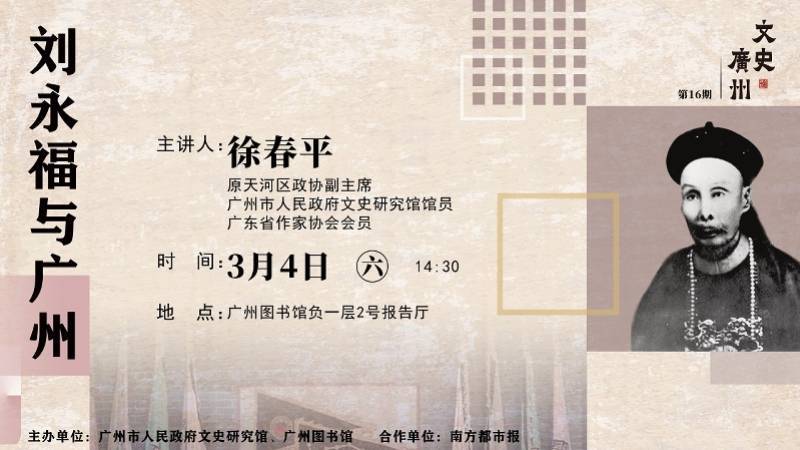 “文史广州”名家讲座：甲午战争民族英雄刘永福与广州
