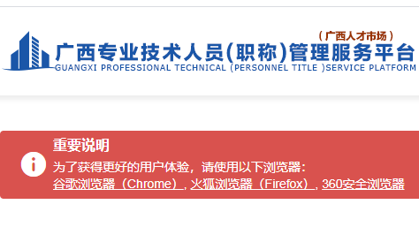 广西专业技术人员(职称)管理服务平台