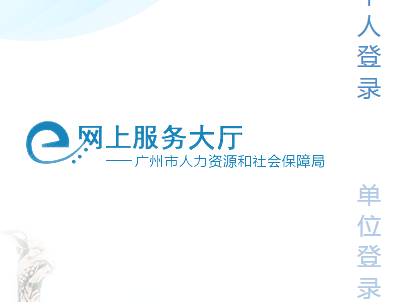 广州市人社局网上服务大厅最新