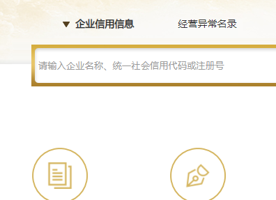 广东企业信息公示系统